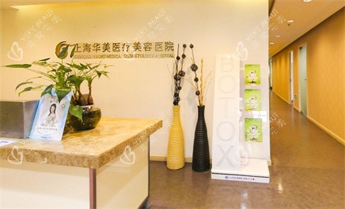 上海华美医疗美容医院前台图 上海华美医疗美容医院前台图