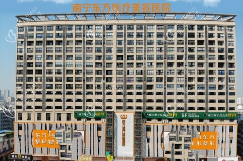 南宁东方医疗美容医院门头 南宁东方医疗美容医院门头
