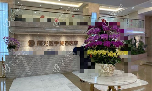 广州曙光整形前台图