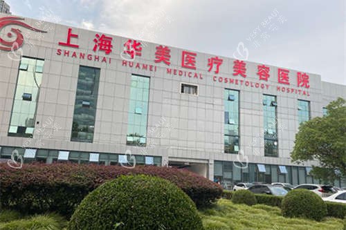 上海华美医疗美容医院外景图