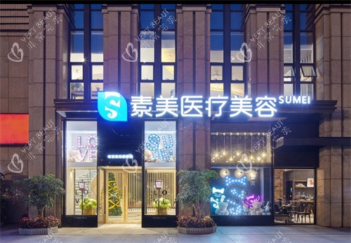 成都素美医疗美容大门
