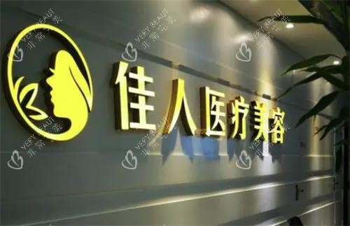 广州佳人整形门头图 广州佳人整形门头图