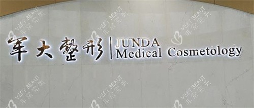 成都军大整形前台