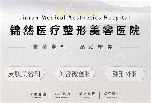 赤峰锦然医疗美容海报