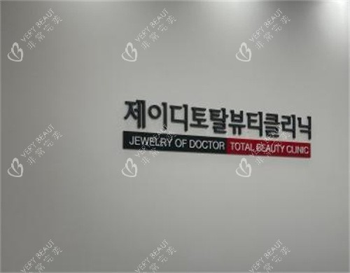 韩国JD抗衰中心logo图