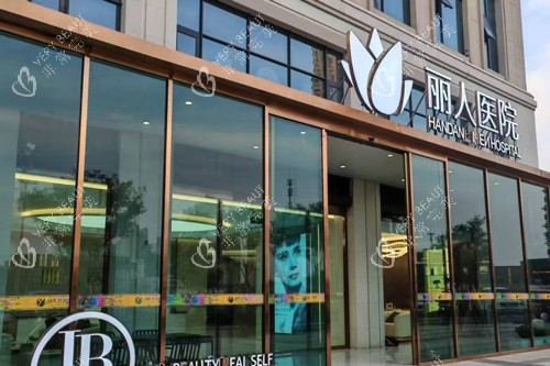 邯郸丽人整形医院外景图 邯郸丽人整形医院外景图