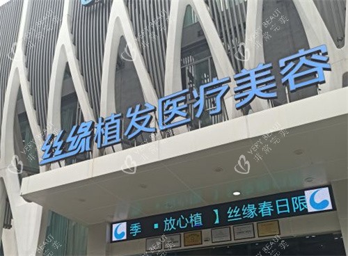 成都丝缘植发门头图