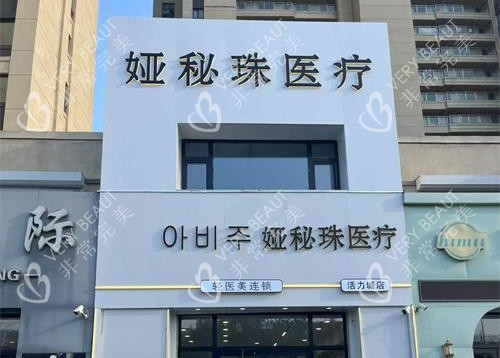 长春娅秘珠医疗美容外观大楼