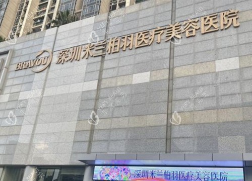 深圳米兰柏羽整形外部环境