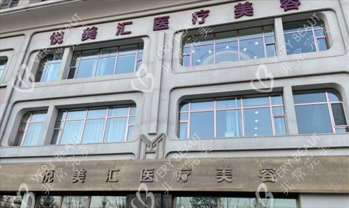 长春悦美汇医疗美容门头展示