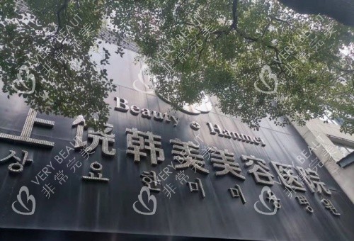 上饶韩美整形门头示意图