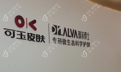 广州可玉整形的一角环境