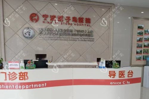 宁波送子鸟医院分诊台