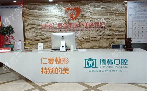 武汉仁爱合美整形前台