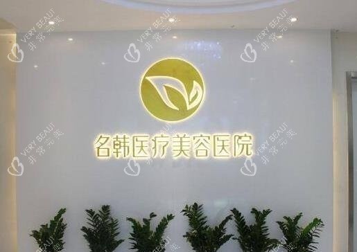 福州名韩整形医院字体墙