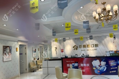 沈阳百嘉丽医疗美容医院口腔科导诊台