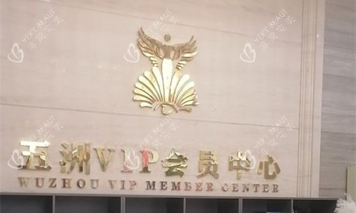武汉五洲整形前台展示图