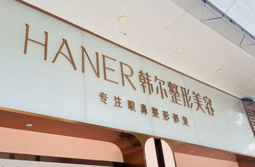 福州韩尔整形门头外景图