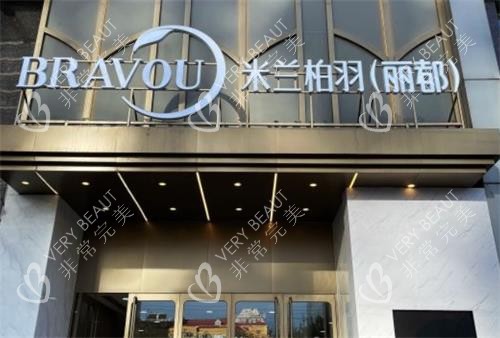 北京米兰柏羽丽都医疗美容门头 北京米兰柏羽丽都医疗美容门头