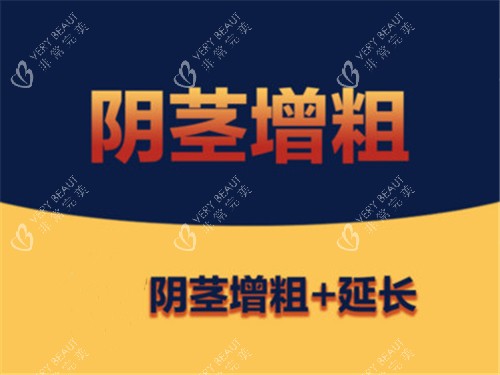 阴茎增大增粗宣传图示