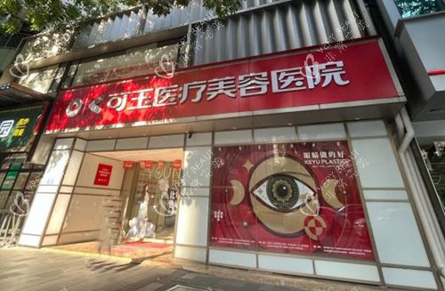 广州可玉医疗美容门头外景图 广州可玉医疗美容门头外景图