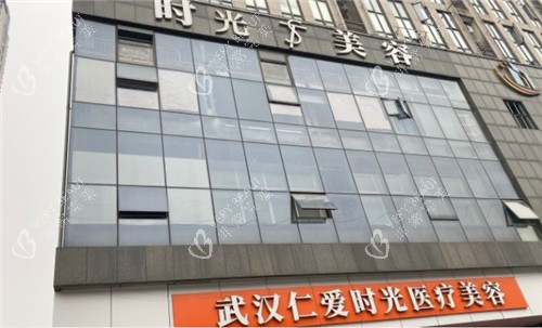 武汉仁爱时光整形的门头照