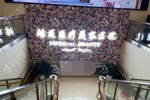 北京煤医西坝河医疗美容医院楼梯口背景墙