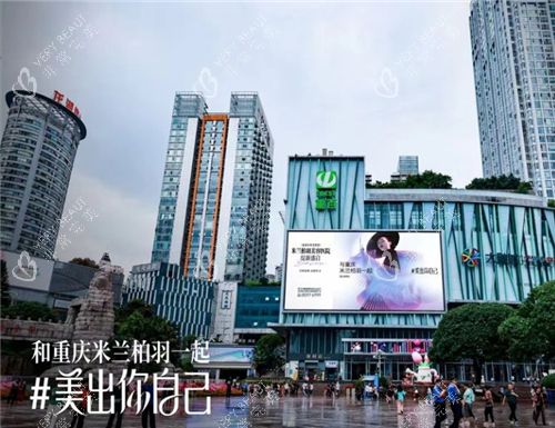 重庆米兰柏羽时光整形外观图 重庆米兰柏羽时光整形外观图