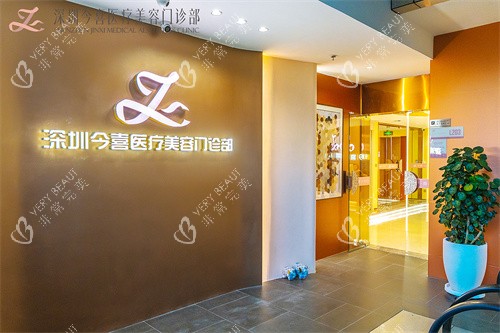 深圳今喜整形入口处品牌墙