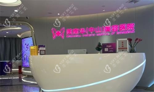 中山美南华医疗美容前台图 中山美南华医疗美容前台图