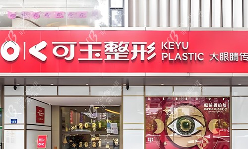 广州可玉整形的室外环境