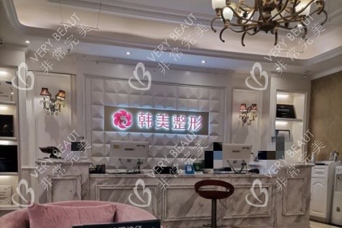 上饶韩美整形前台示意图
