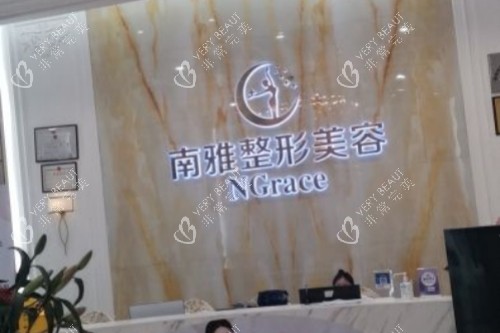 深圳南雅整形美容医院招牌 深圳南雅整形美容医院招牌