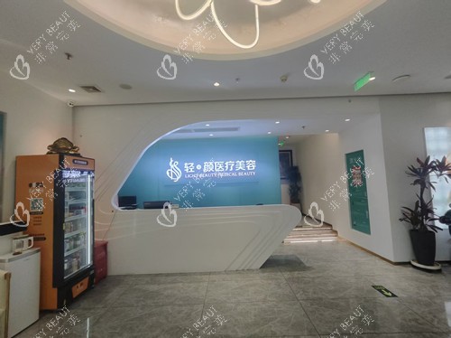 北京轻美颜整形导诊台