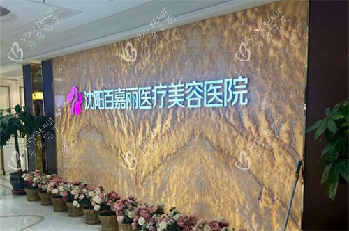 沈阳百嘉丽医疗美容医院品牌墙