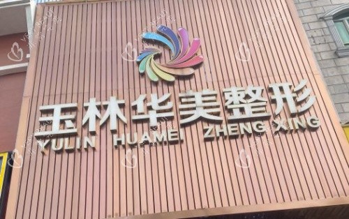 玉林华美整形门牌示意图
