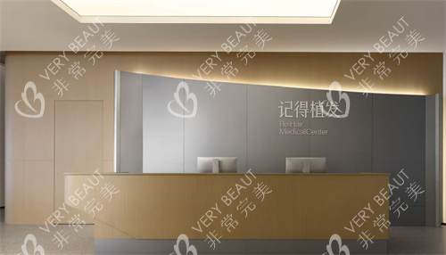 江西上饶记得植发专科医院前台 江西上饶记得植发专科医院前台