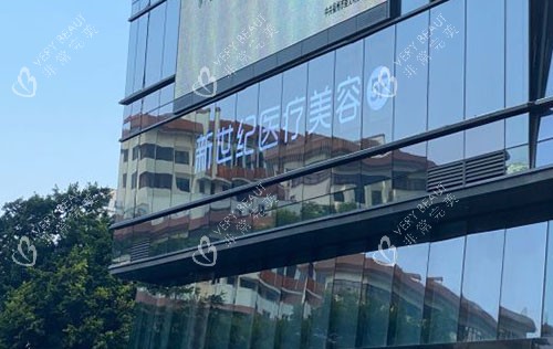 福州新世纪医疗美容招牌展示