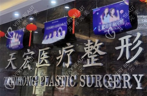 德州天宏医疗美容前台图片