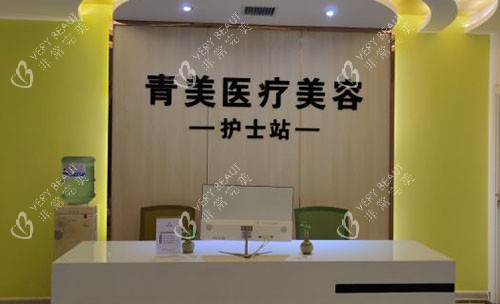 安康青美医疗美容服务台