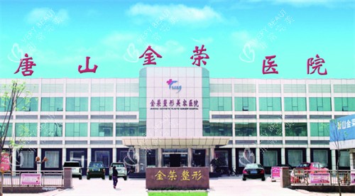 唐山金荣整形医院门头 唐山金荣整形医院门头