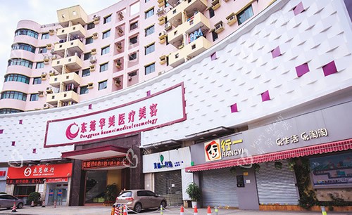 东莞华美医疗美容大楼外景图
