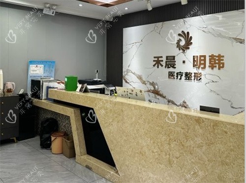 泉州明韩整形前台