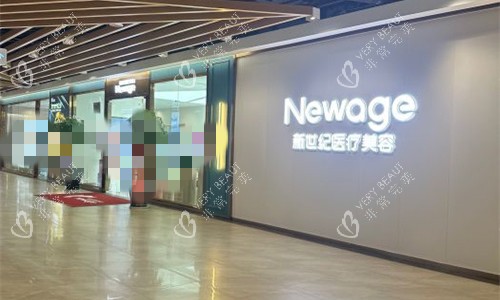 福州新世纪医疗美容门口