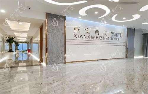 西安西美整形室内环境图