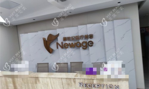 福州新世纪医疗美容前台素材