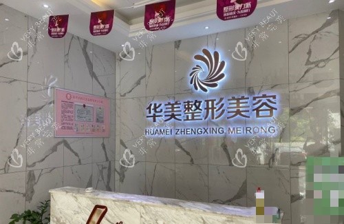 玉林华美整形前台示意图