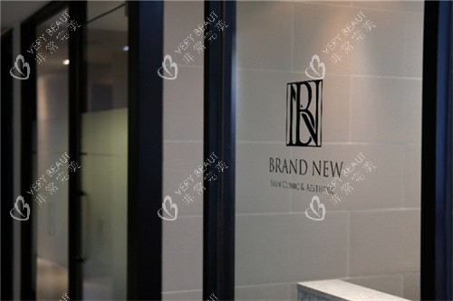 韩国brandnew皮肤科