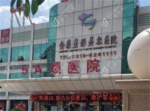 唐山金荣整形的门头环境图 唐山金荣整形的门头环境图