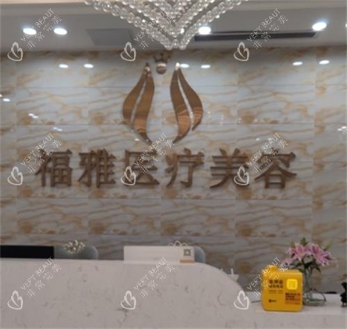 深圳福雅整形医院前台区